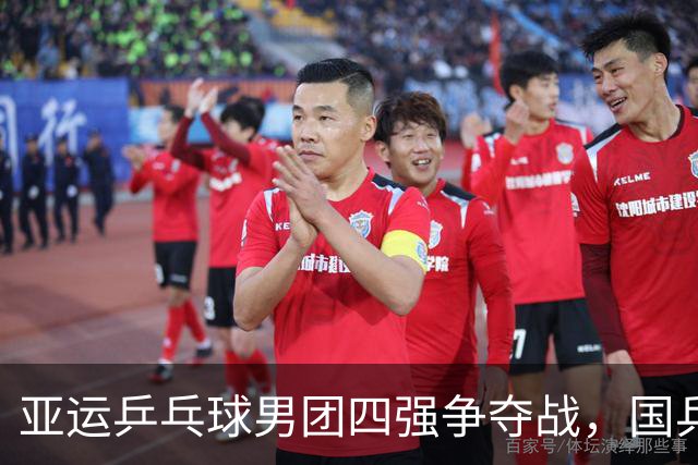 亚运乒乓球男团四强争夺战，国乒力克泰国挺进半决赛