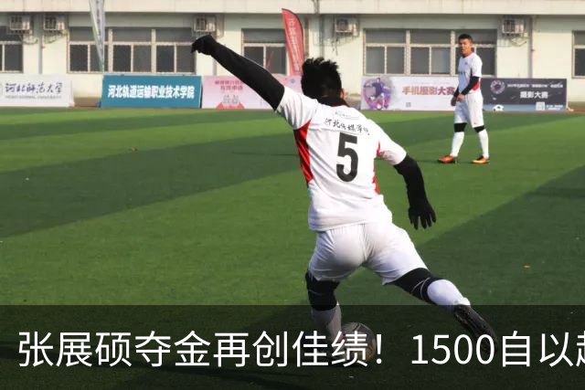 张展硕夺金再创佳绩！1500自以超越个人最佳时长引领亚运泳坛
