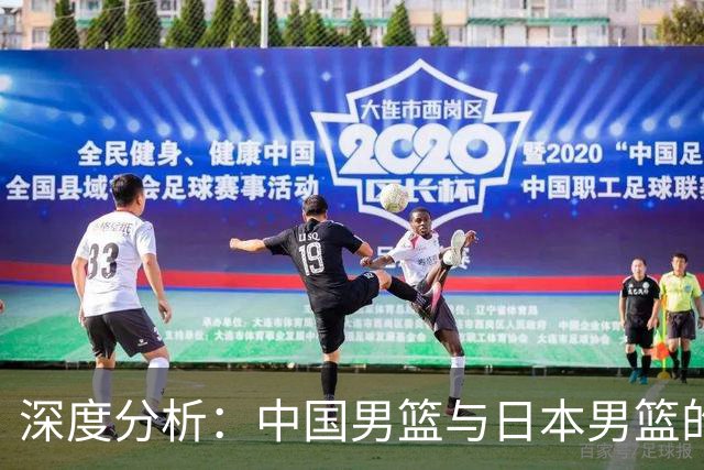 深度分析：中国男篮与日本男篮的实力差距与困境
